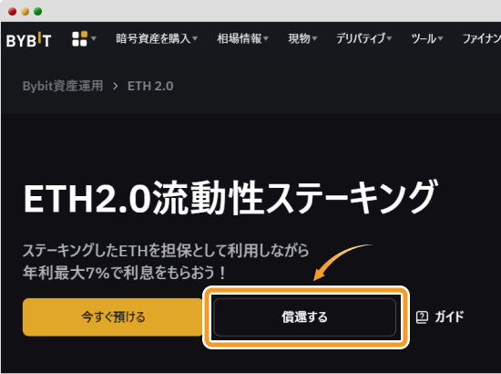 BybitのETH2.0流動性ステーキングのホーム画面