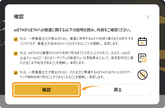 BybitのETH2.0流動性ステーキングのETH償還前確認画面