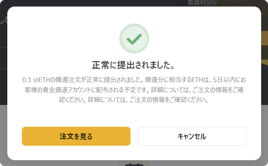 BybitのETH2.0流動性ステーキングのETH償還完了の画面