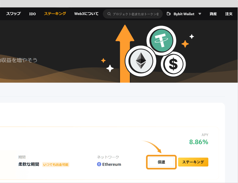 Bybit Web3のステーキングの償還