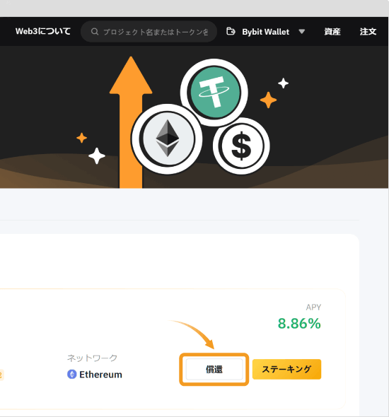 Bybit Web3のステーキングの償還