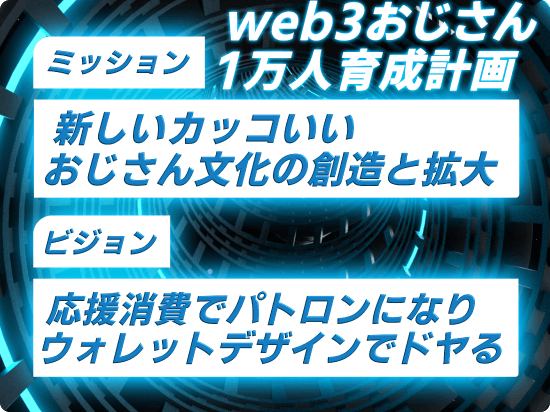 web3おじさんのミッションとビジョン