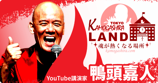 鴨頭嘉人氏