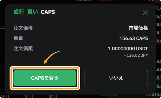 BybitでのCAPSの成行購入確認画面