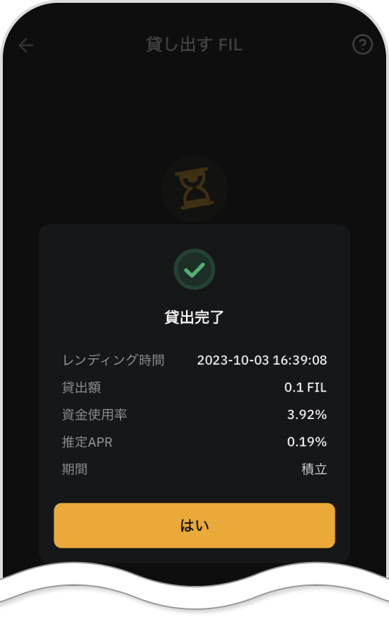 Bybitアプリのレンディング完了画面