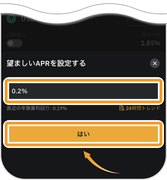 Bybitアプリのレンディングの望ましいAPR入力画面