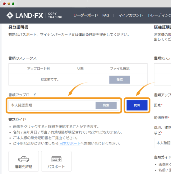 Land-FX身分証明書提出