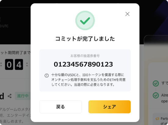 Bybit Web3 IDOのコミット完了表示