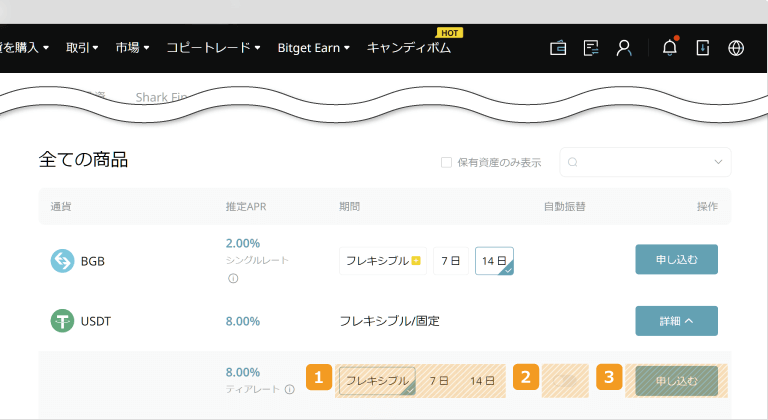 Bitgetセービングの期間選択