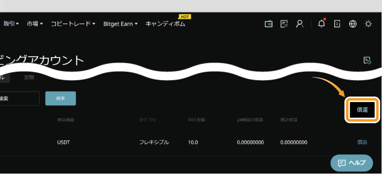 Bitgetセービングの預け入れ中の銘柄確認