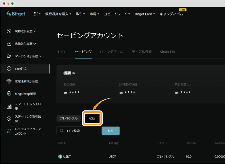Bitgetセービングの預け入れ中の銘柄確認