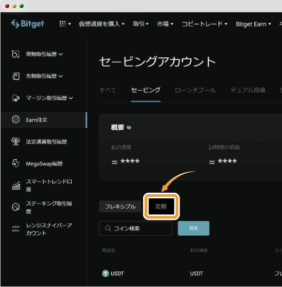 Bitgetセービングの預け入れ中の銘柄確認