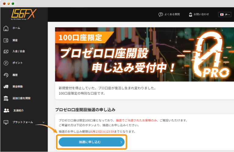 IS6FX抽選申し込み