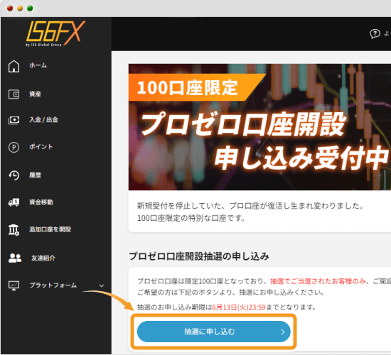 IS6FX抽選申し込み