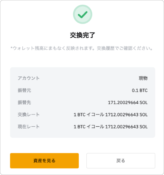 交換完了画面
