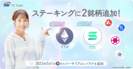 SBI VCトレードのイーサリアムステーキング