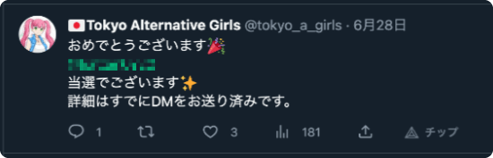 NFT Giveawayの当選通知