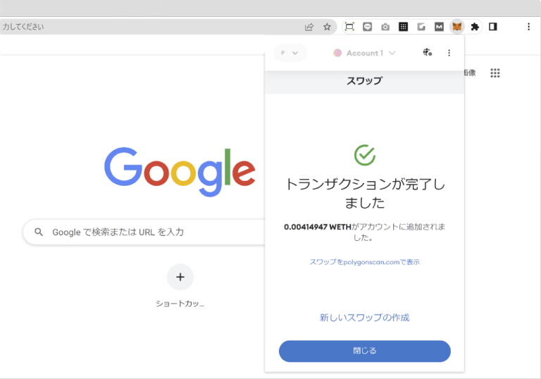 MetaMaskのトランザクション完了画面