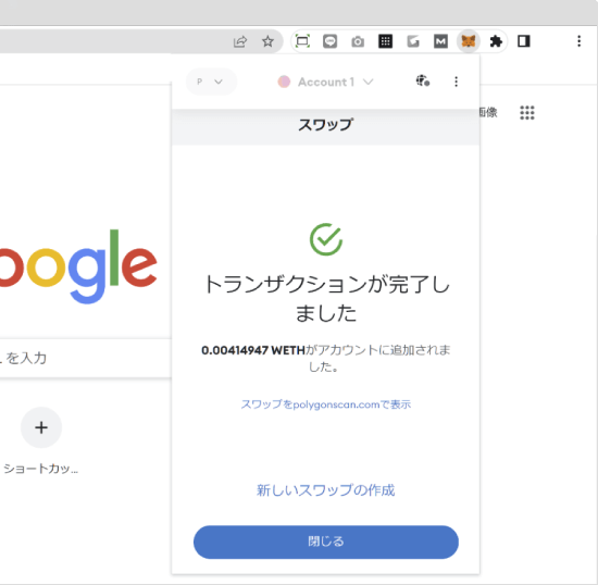 MetaMaskのトランザクション完了画面