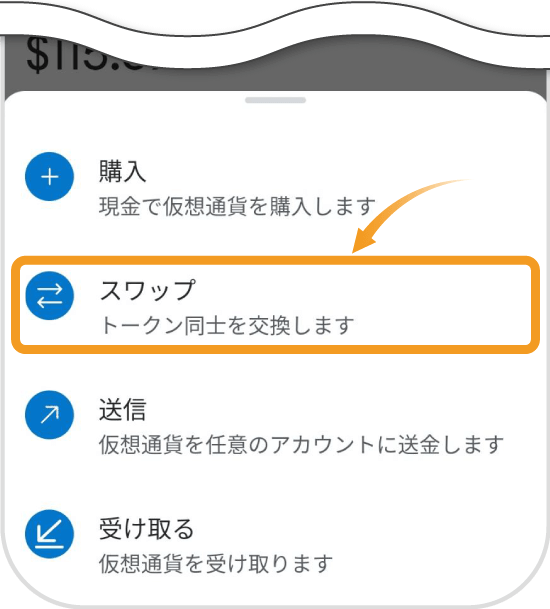 MetaMaskのスマホ版のスワップ選択