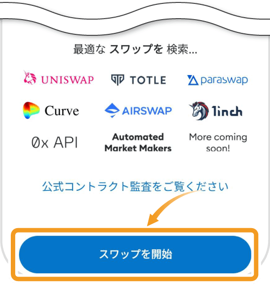 MetaMaskのスマホ版のスワップの説明画面