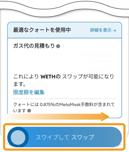 MetaMaaskのスマホ版のスワップ内容確認画面