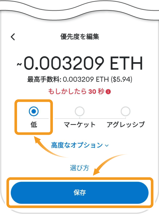 スマホ版メタマスクでのガス代の選択