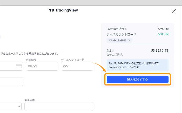 Tradingview有料プランの購入完了