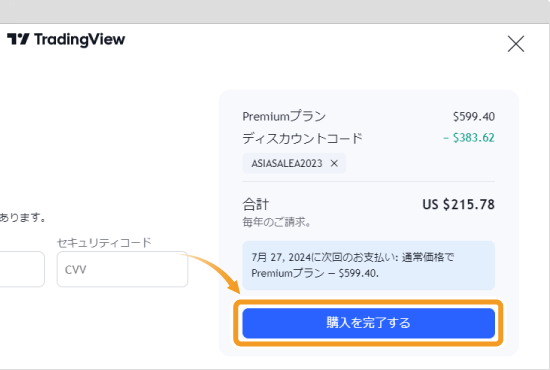 Tradingview有料プランの購入完了