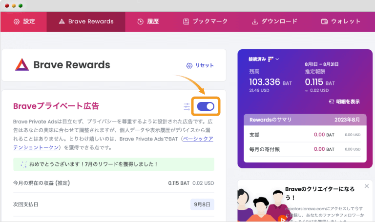 Brave Rewards設定画面