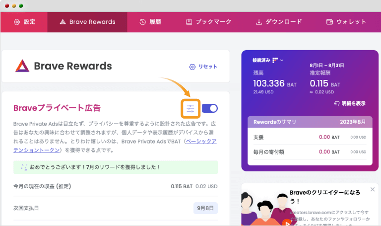 Brave Rewards設定画面