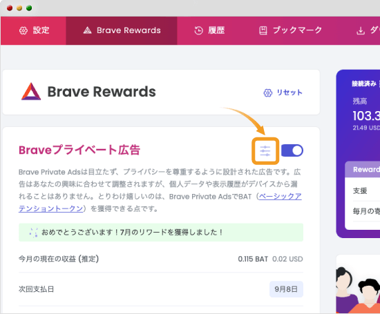 Brave Rewards設定画面