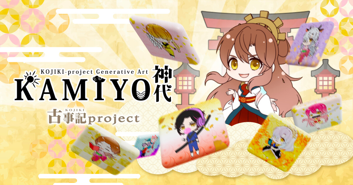 Kamiyoとは？古事記プロジェクトが運営するNFTコレクションについて解説