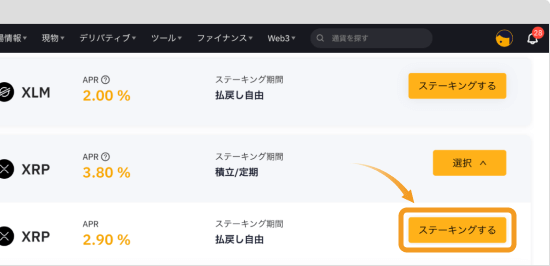 XRPのステーキングの画面