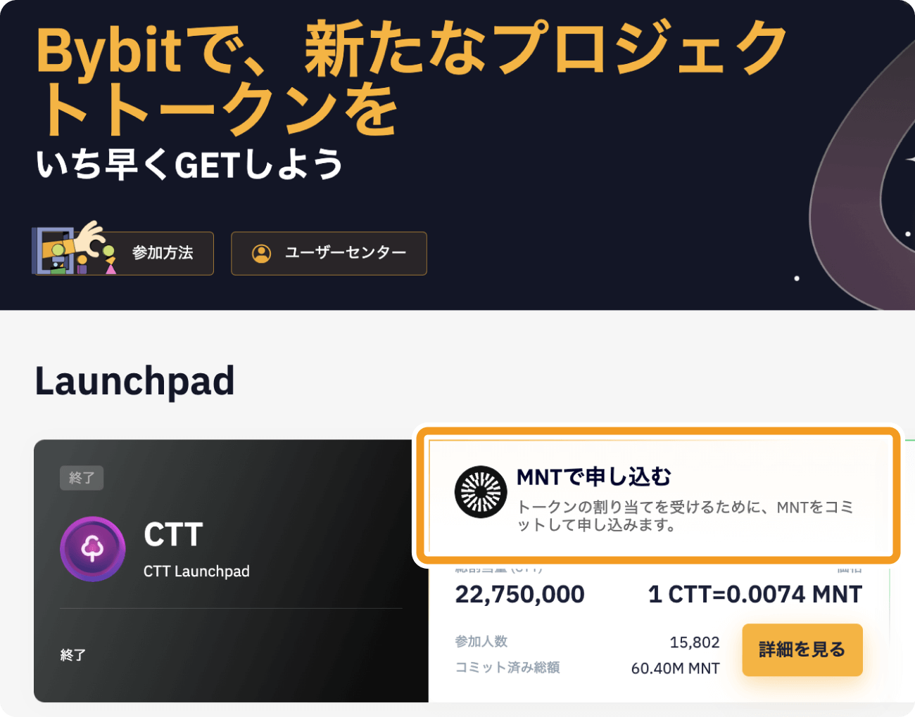Bybitのローンチパッド