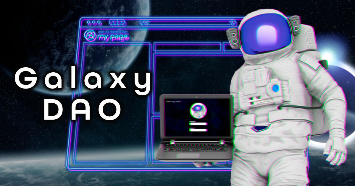 Galaxy DAOがGBOND管理ページの公開を予告｜ホワイトペーパーのアップデートも