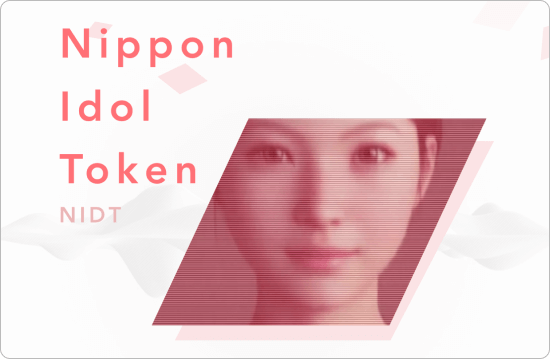 仮想通貨NIDT（ニッポンアイドルトークン）