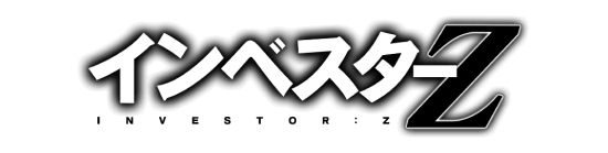 インベスターZのロゴ