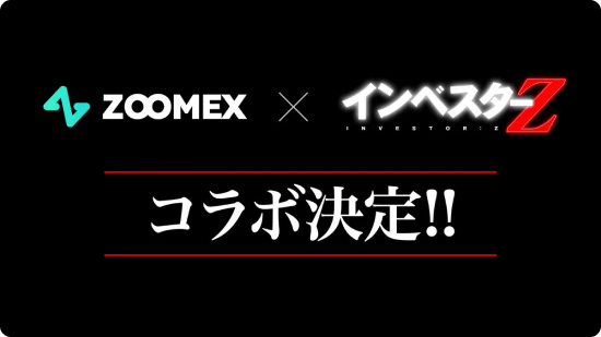 ZoomexとインベスターZのコラボ決定