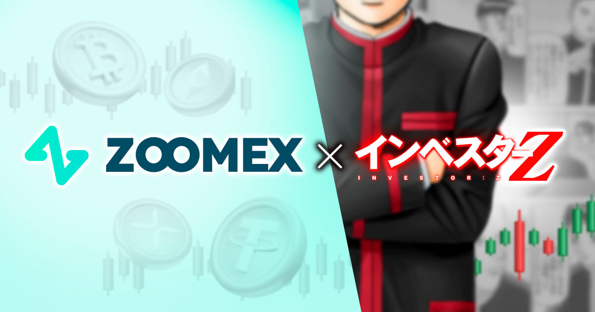 仮想通貨取引所Zoomexと人気漫画「インベスターZ」のコラボが決定！