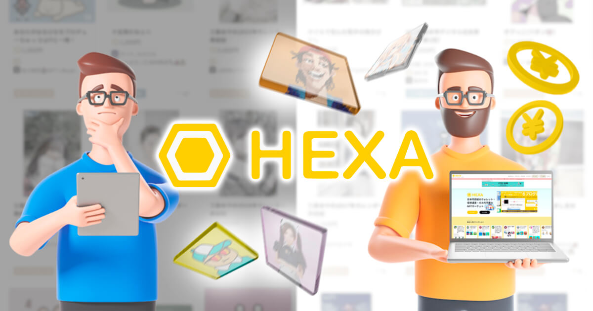 HEXA（ヘキサ）でNFTが売れない！売るための方法を徹底解説