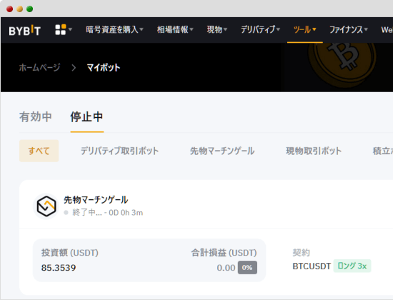 Bybit取引ボットの停止完了画面
