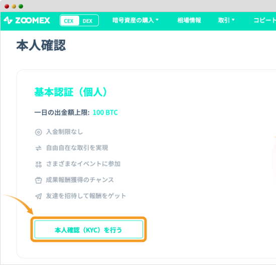本人確認（KYC）に進む直前の画面