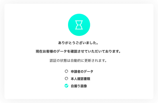 本人確認手続き後の画面
