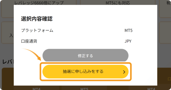 IS6FX抽選申し込み内容確認