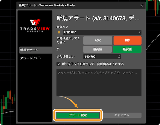 cTrader新規アラート設定