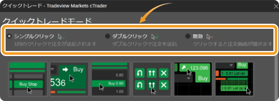 cTraderクイックトレードのモード設定