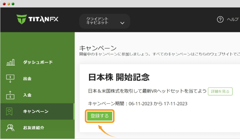 TitanFXクライアントキャビネットでキャンペーン登録