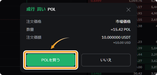 BybitでのPOLの成行購入確認画面