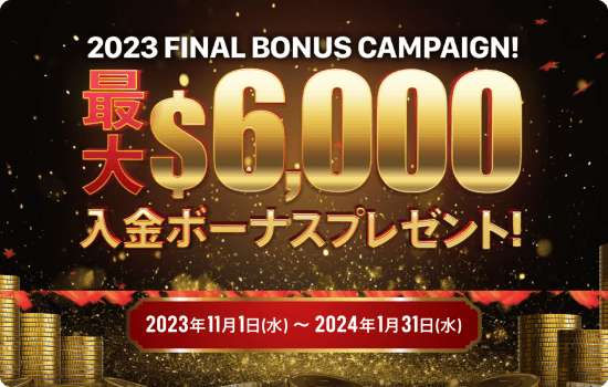 BigBoss2023ファイナルボーナスキャンペーン